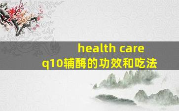 health careq10辅酶的功效和吃法